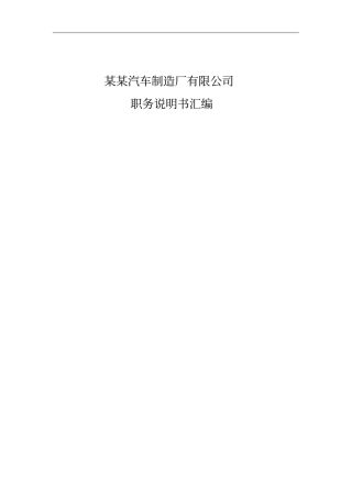 北京汽车制造厂有限公司职务说明书汇编