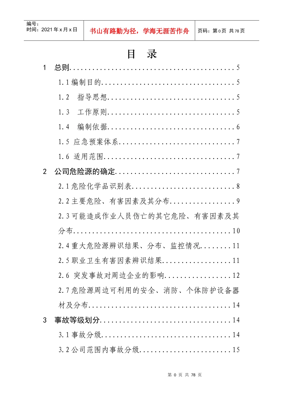 某制药有限公司事故应急预案_第1页