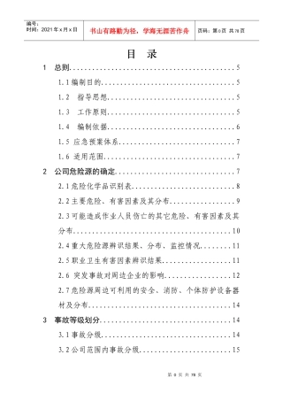 某制药有限公司事故应急预案