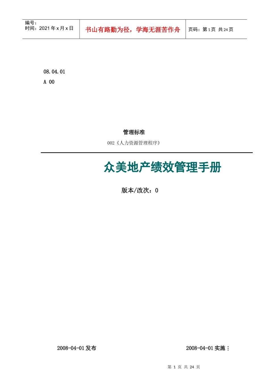 某地产公司绩效管理手册_第1页