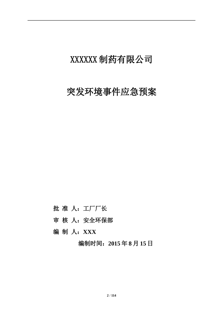 某制药有限公司突发环境事件应急预案_第3页