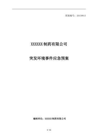 某制药有限公司突发环境事件应急预案