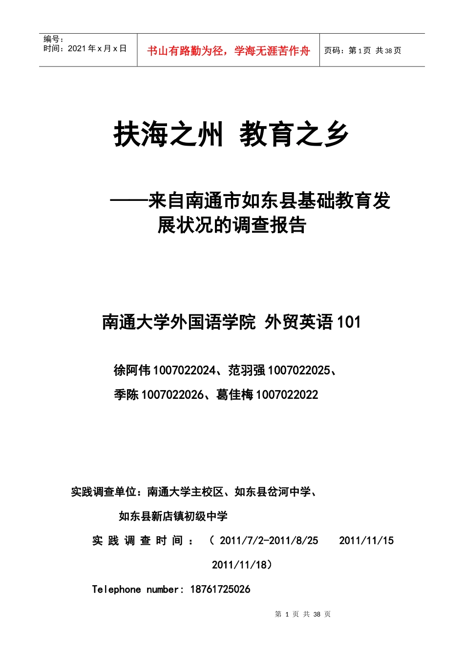 某县基础教育发展状况的调查报告_第1页