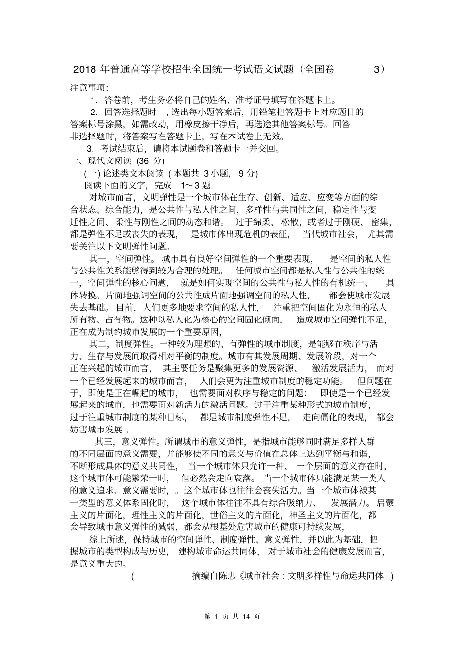 2018年全国Ⅲ卷语文真题及答案详细解析_第1页