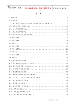 某土建及安装工程应急预案