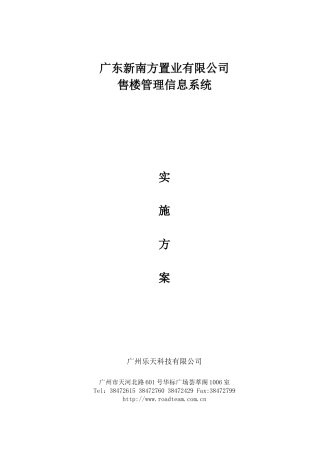 某大企业售楼管理信息系统实施方案