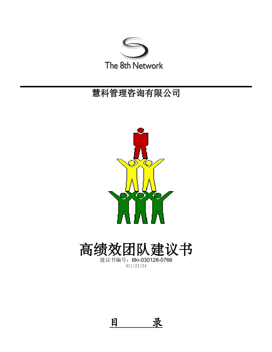 某咨询公司高绩效团队建议书_第1页
