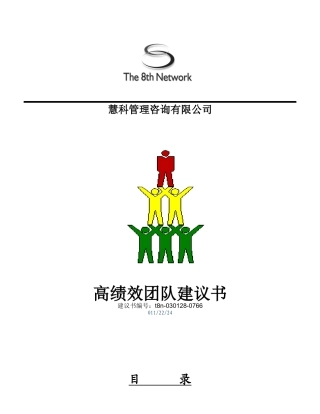 某咨询公司高绩效团队建议书