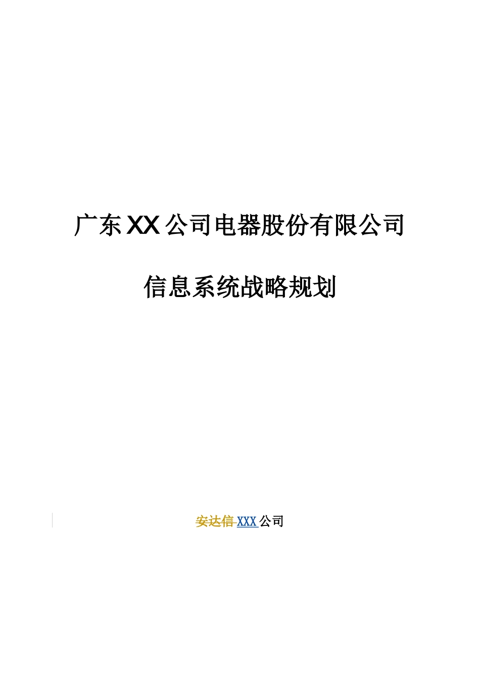 某咨询某电器股份有限公司信息系统战略规划(推荐DOC252)_第1页