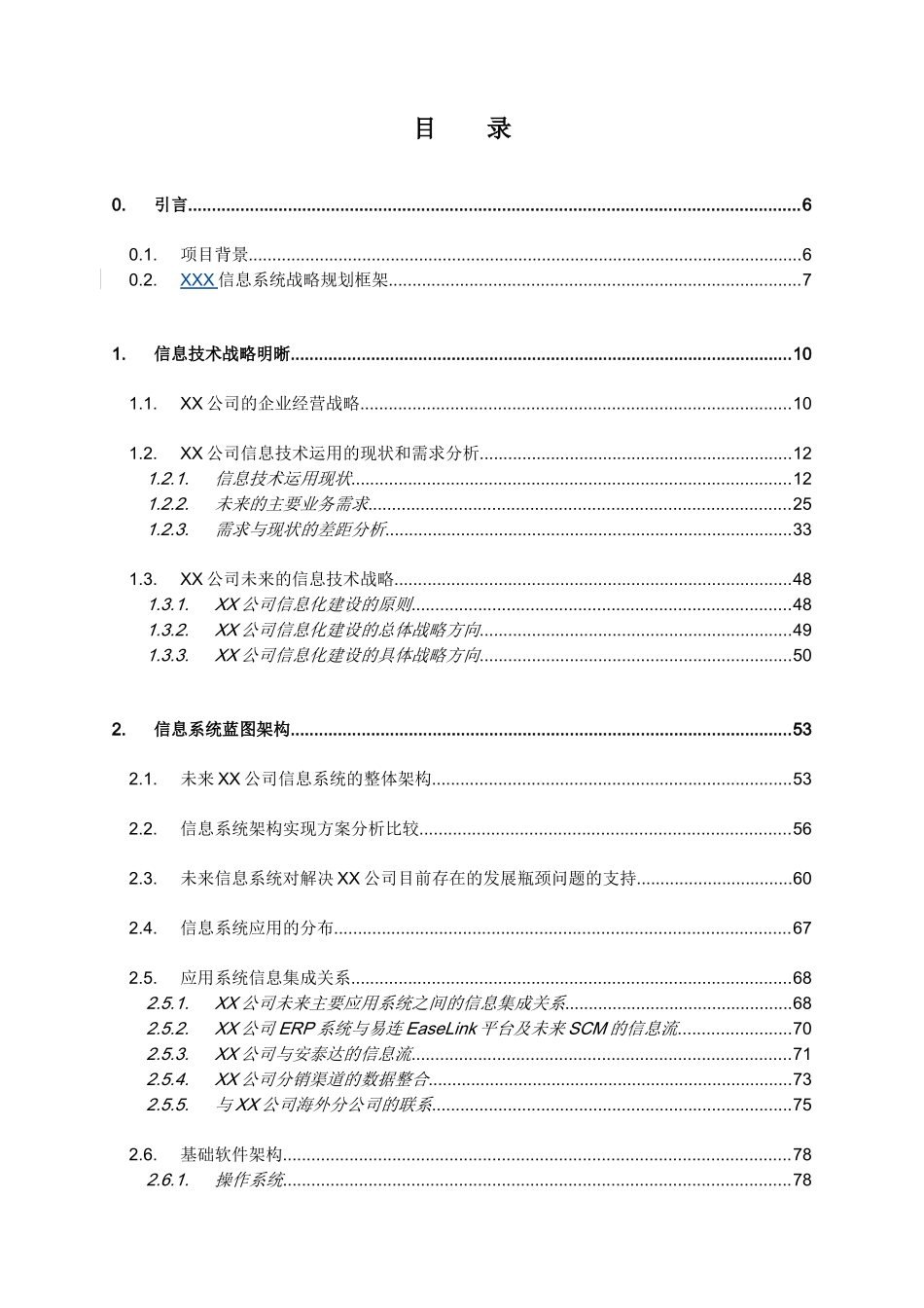 某咨询某电器股份有限公司信息系统战略规划(推荐DOC252)_第2页
