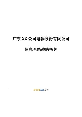 某咨询某电器股份有限公司信息系统战略规划(推荐DOC252)