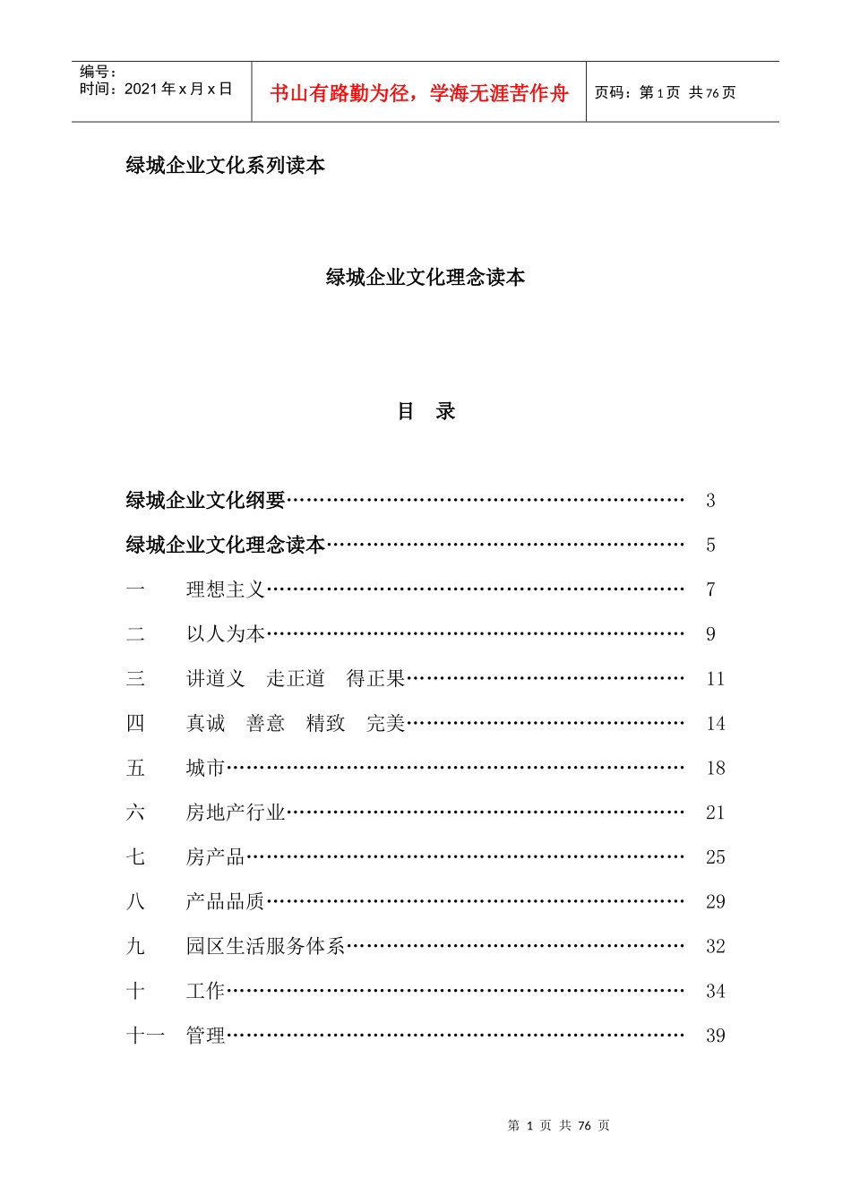 某地产企业文化纲要_第1页