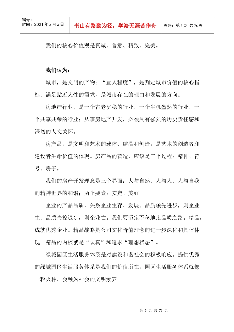 某地产企业文化纲要_第3页