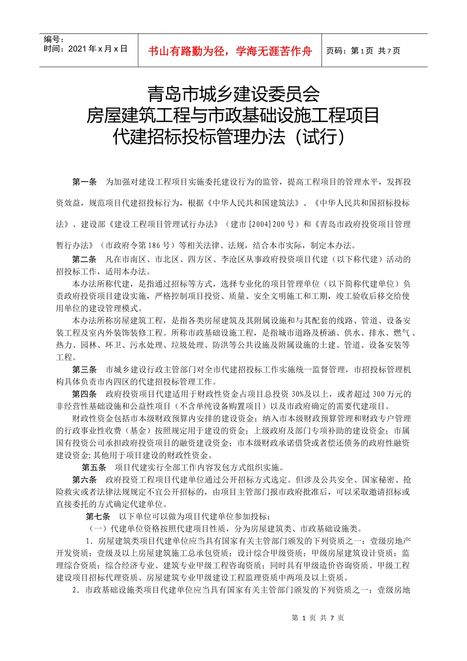 某基础设施工程项目代建招标投标管理办法_第1页