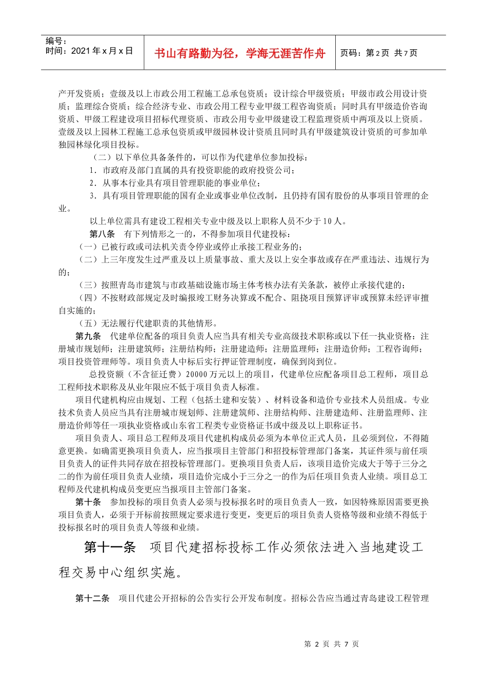 某基础设施工程项目代建招标投标管理办法_第2页