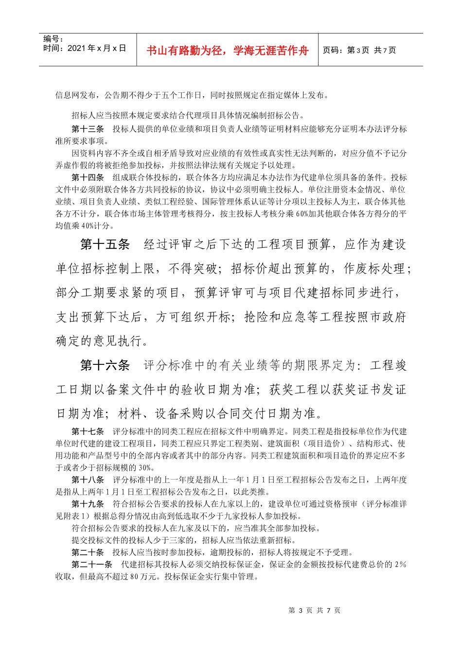 某基础设施工程项目代建招标投标管理办法_第3页
