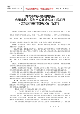某基础设施工程项目代建招标投标管理办法