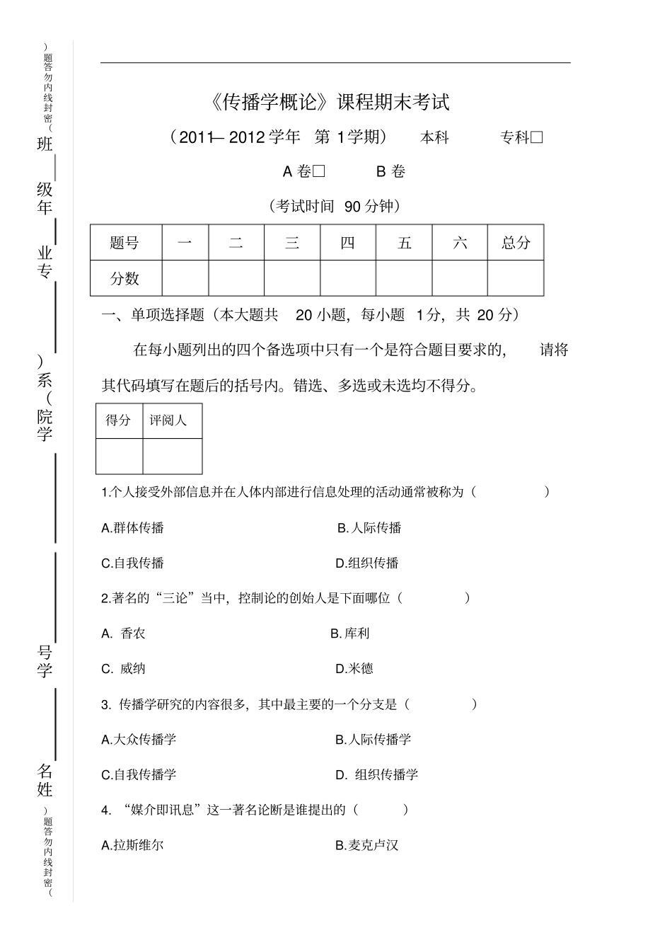 大学传播学概论试题(卷)和答案解析_第1页