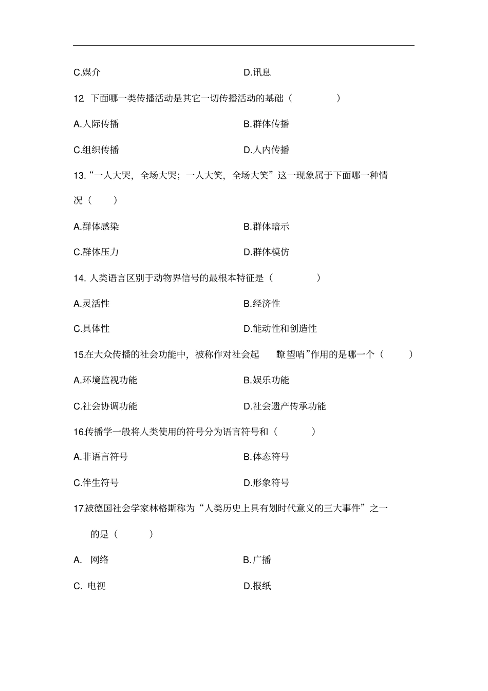 大学传播学概论试题(卷)和答案解析_第3页