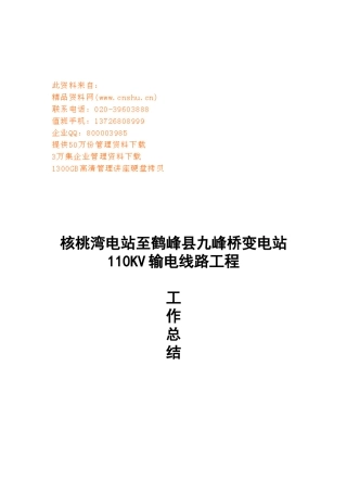 某变电站110KV输电线路工程工作总结