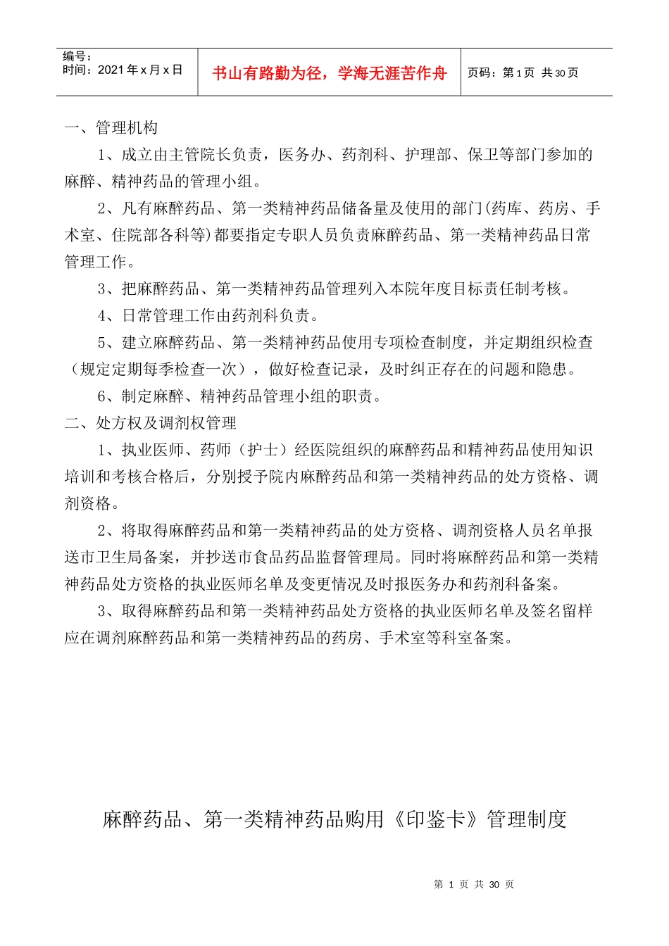 某医院麻醉精神药品管理制度模板_第2页