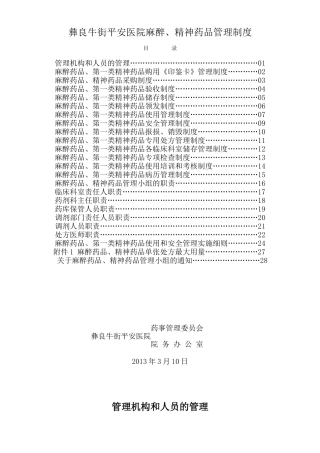 某医院麻醉精神药品管理制度模板