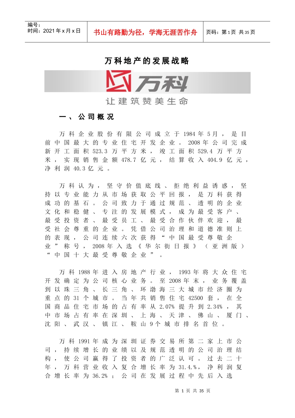 某地产的发展战略_第1页