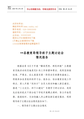 某县教育局领导班子主题讨论会情况报告