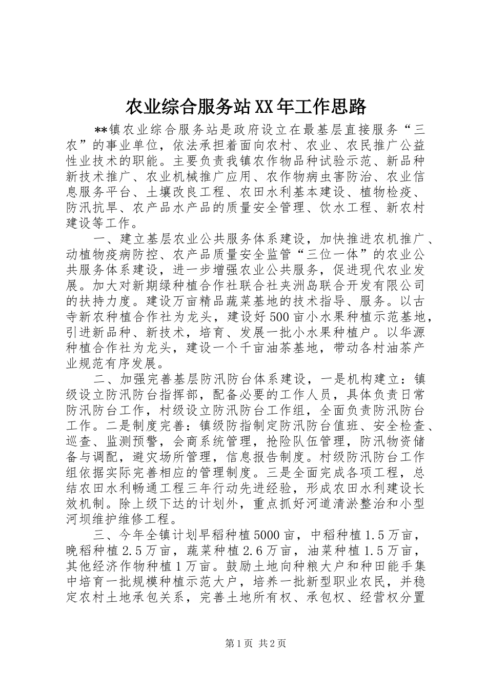 农业综合服务站工作思路_第1页