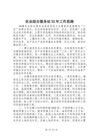 农业综合服务站工作思路