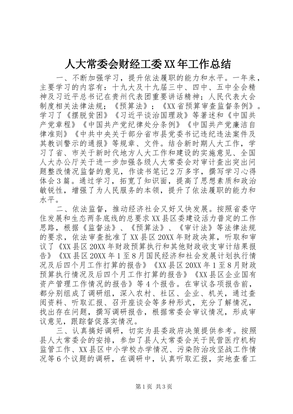 人大常委会财经工委工作总结_第1页