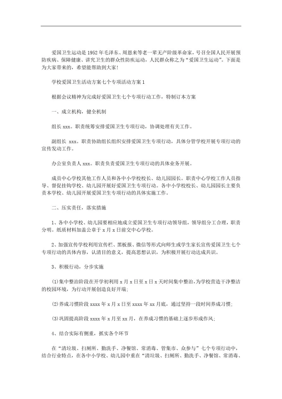 学校爱国卫生活动方案七个专项活动方案3篇汇总_第1页