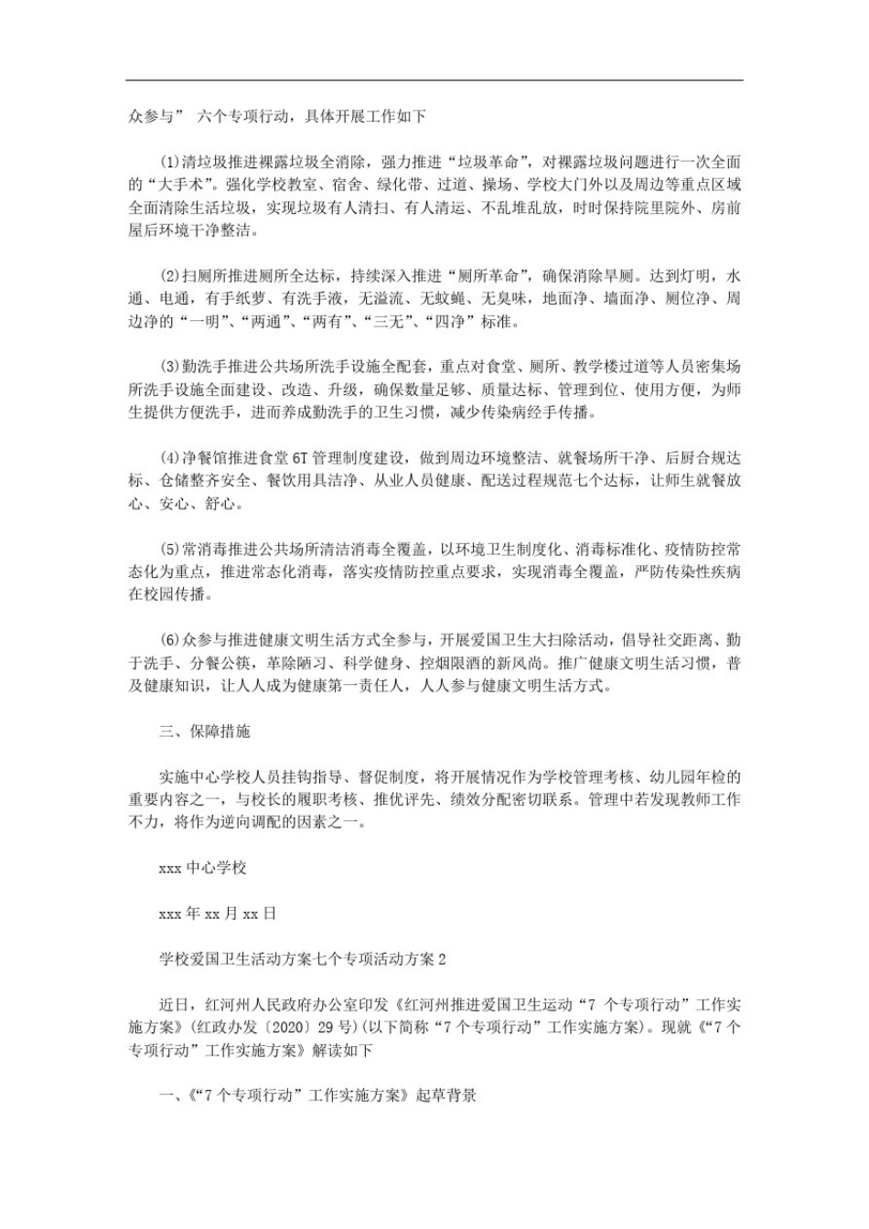 学校爱国卫生活动方案七个专项活动方案3篇汇总_第2页