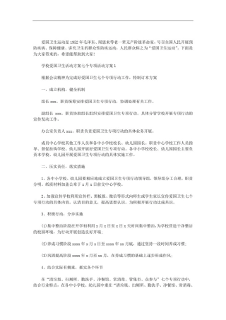 学校爱国卫生活动方案七个专项活动方案3篇汇总