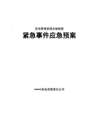 某发电有限责任公司紧急事件应急预案