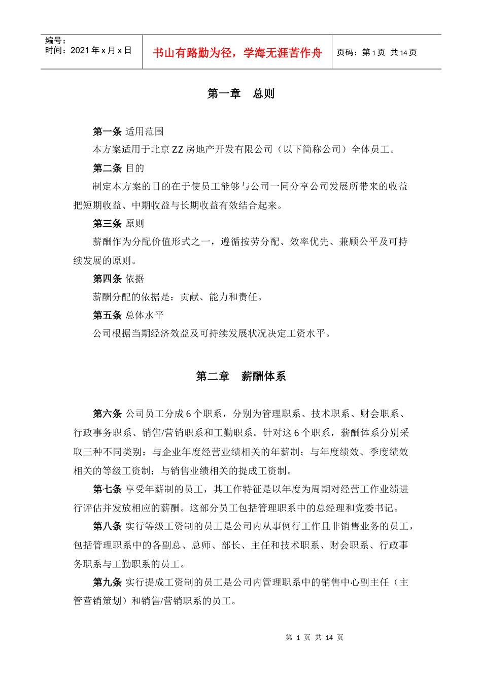 某咨询——北京ZZ房地产公司薪酬设计方案_第3页