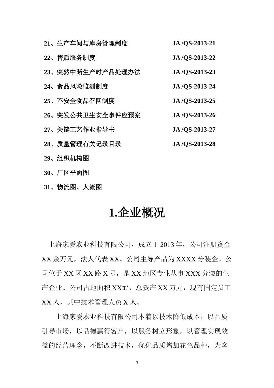 某农业科技有限公司质量管理手册_第3页