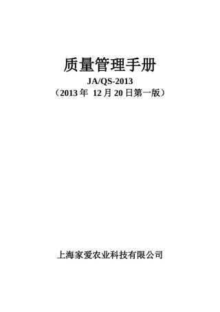 某农业科技有限公司质量管理手册