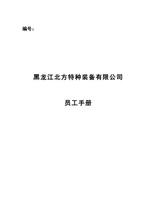 某咨询—北方特种装备黑龙江北方特种装备有限公司员工手册