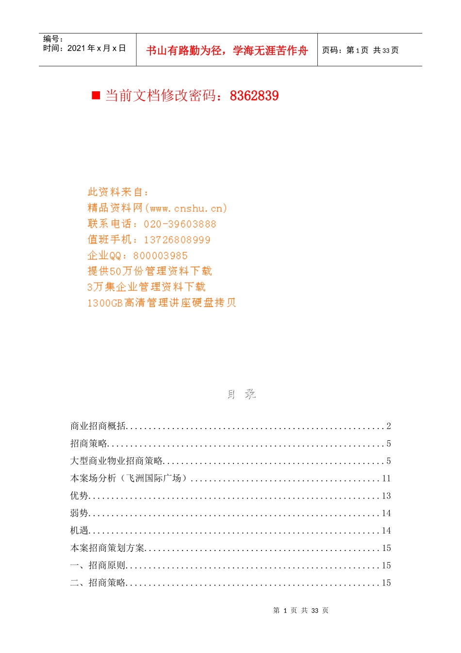 某国际广场白骨精招商策划方案_第1页