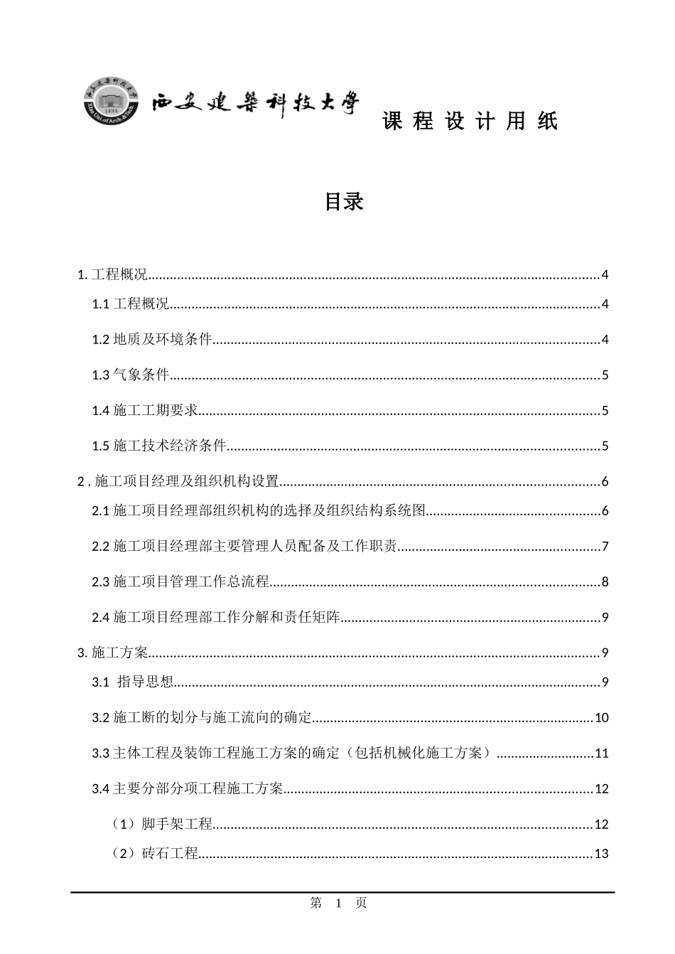 某办公楼施工项目管理实施规划的编制概述_第1页