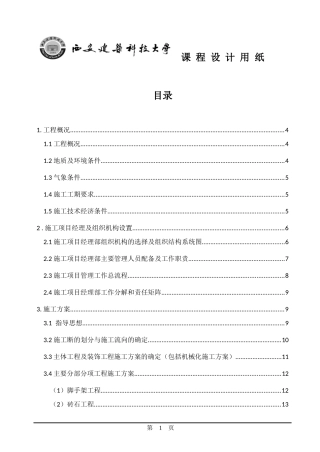 某办公楼施工项目管理实施规划的编制概述