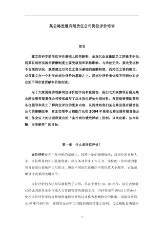 某公路发展有限责任公司岗位评价培训