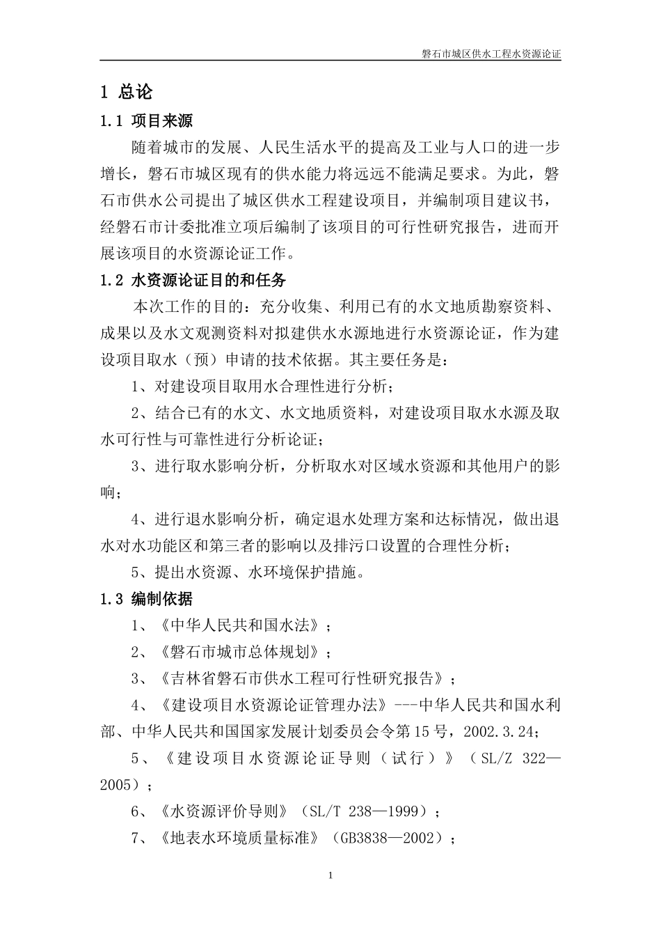 某城区供水工程水资源项目可行性研究报告_第1页