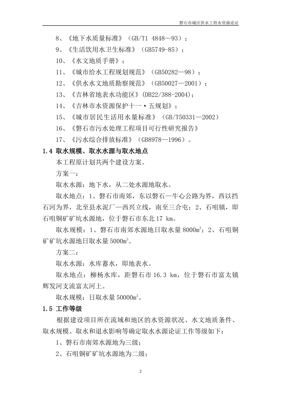 某城区供水工程水资源项目可行性研究报告_第2页