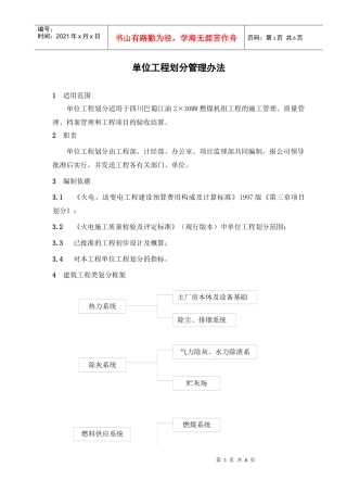 某咨询—巴蜀江油燃煤单位工程划分管理办法