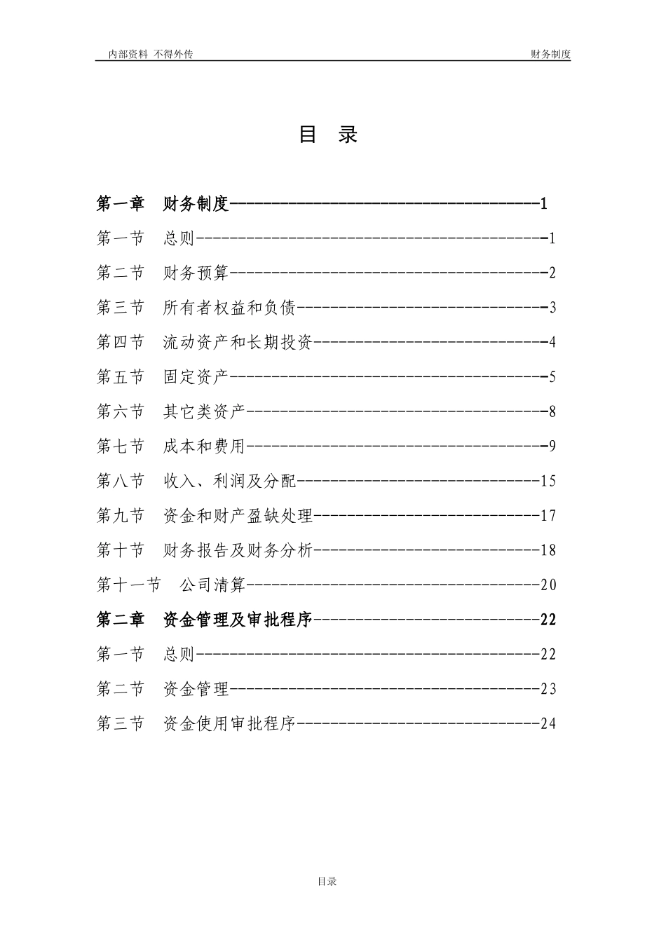 某基金管理公司财务制度范本_第2页