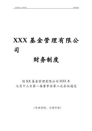 某基金管理公司财务制度范本