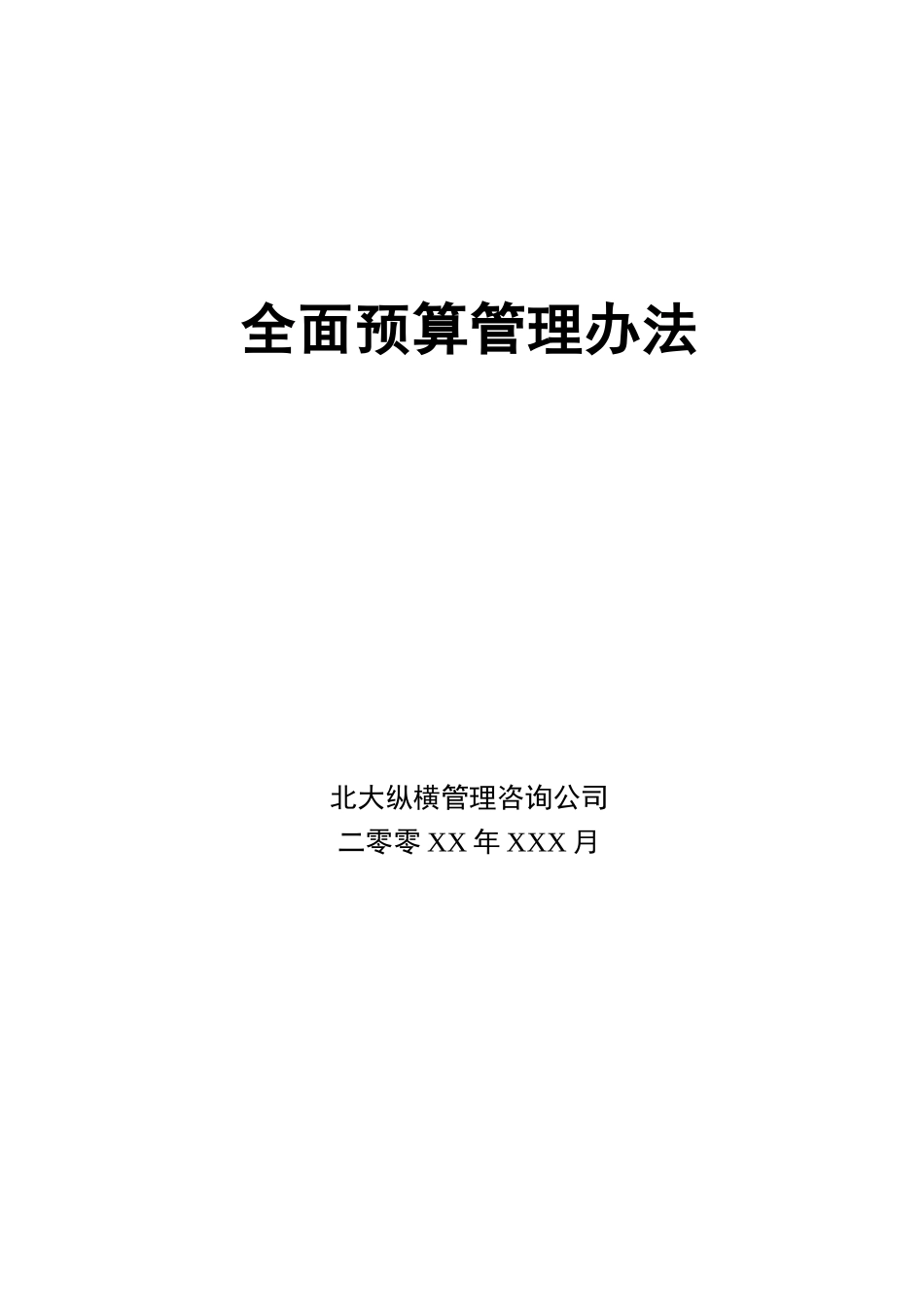 某咨询为某公司做的全面预算管理办法_第1页