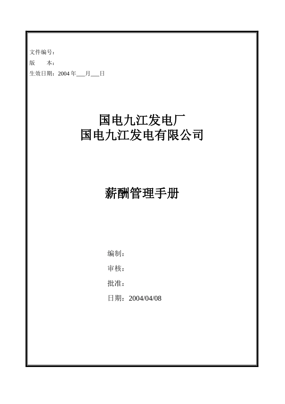 某发电厂薪酬管理手册_第1页